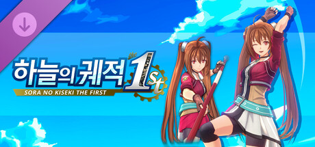 하늘의 궤적 the 1st - 의상 「NEO 브레이서」