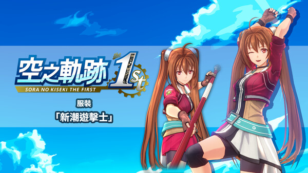 Sora no Kiseki the 1st - Costume: NEO Bracer for steam Sora no Kiseki the 1st - Costume: NEO Bracer for steam