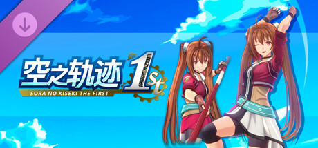 空之轨迹 the 1st - 服装“新潮游击士”