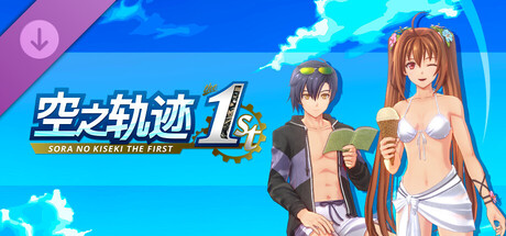 空之轨迹 the 1st - 艾丝蒂尔＆约书亚专用泳装“清纯度假风”