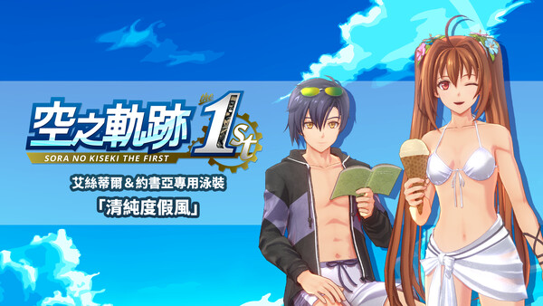 Sora no Kiseki the 1st - Estelle & Joshua Swimwear: Pure Resort for steam Sora no Kiseki the 1st - Estelle & Joshua Swimwear: Pure Resort for steam