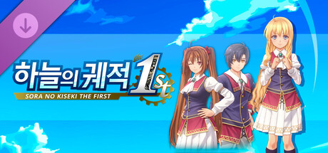 하늘의 궤적 the 1st - 제니스 왕립학교・교복 세트