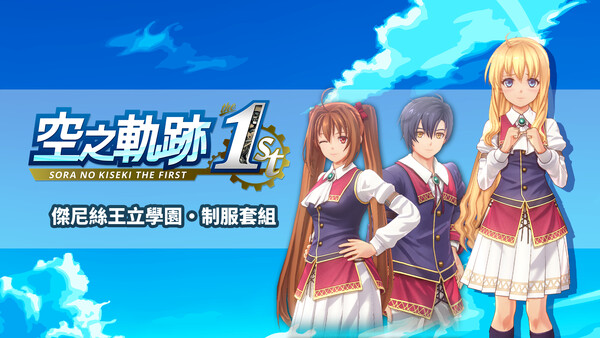 Sora no Kiseki the 1st - Jenis Royal Academy Uniform Set for steam Sora no Kiseki the 1st - Jenis Royal Academy Uniform Set for steam