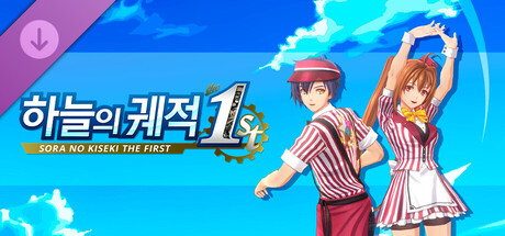 하늘의 궤적 the 1st - 다이너 유니폼 의상 세트 「파인 레드 다이너」 Vol.1