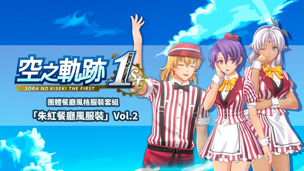Sora no Kiseki the 1st - Matching Diner Costume Set: Fine Red Diner Vol.2 for steam Sora no Kiseki the 1st - Matching Diner Costume Set: Fine Red Diner Vol.2 for steam