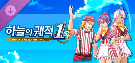 하늘의 궤적 the 1st - 다이너 유니폼 의상 세트 「파인 레드 다이너」 Vol.2