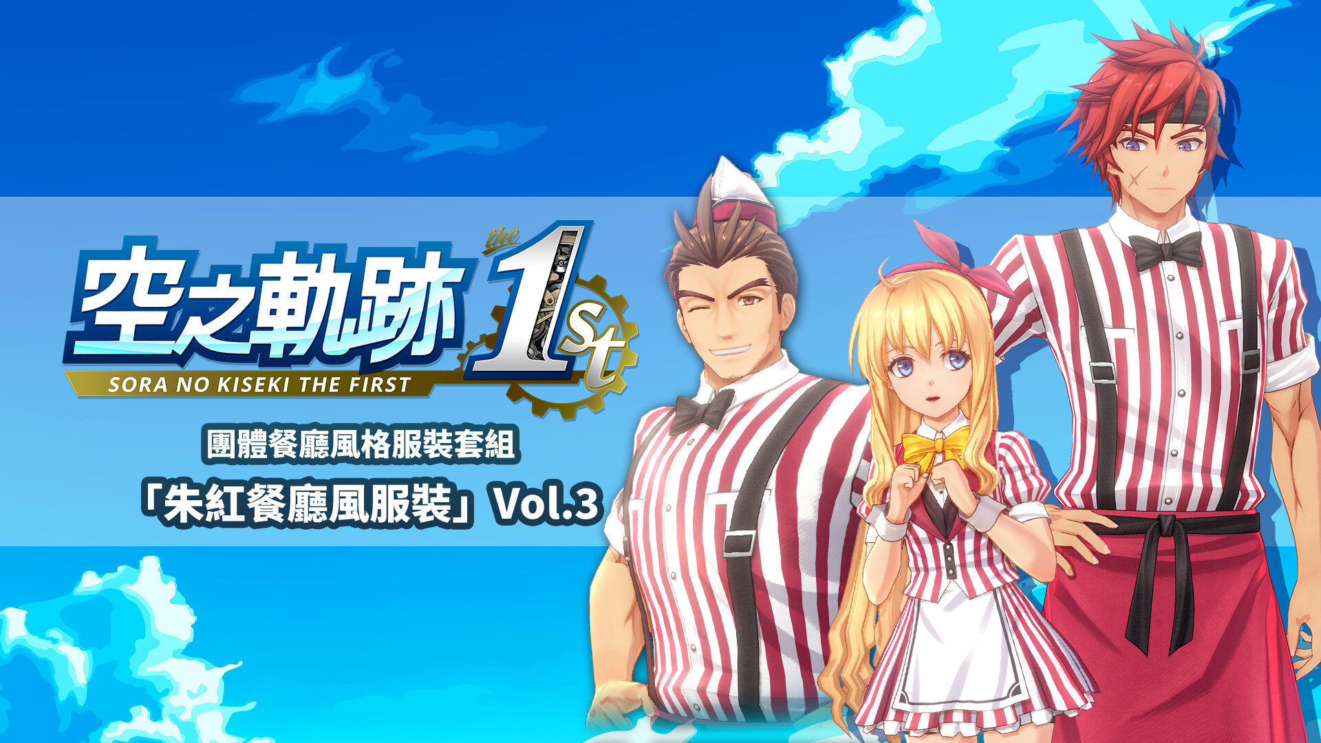 Sora no Kiseki the 1st - Matching Diner Costume Set: Fine Red Diner Vol.3 Featured Screenshot #1