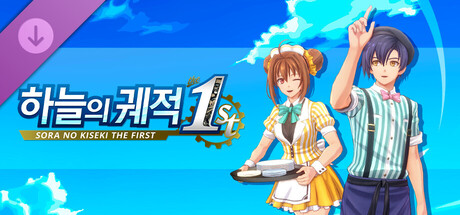 하늘의 궤적 the 1st - 유니크 다이너 의상 세트 Vol.1