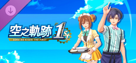 Sora no Kiseki the 1st - Unique Diner Costume Set Vol.1