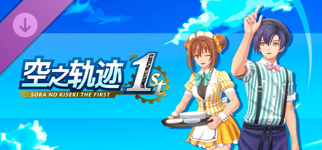 空之轨迹 the 1st - 独特餐厅风格服装套组Vol.1