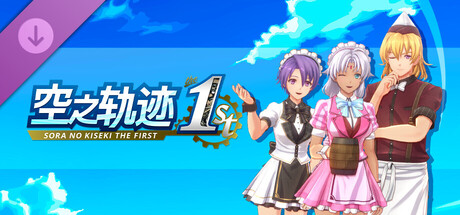 空之轨迹 the 1st - 独特餐厅风格服装套组Vol.2