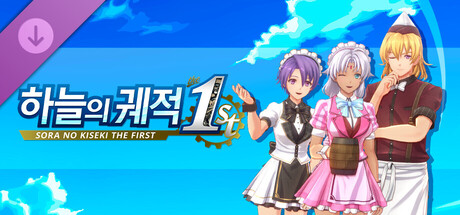 하늘의 궤적 the 1st - 유니크 다이너 의상 세트 Vol.2