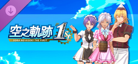 空之軌跡 the 1st - 獨特餐廳風格服裝套組Vol.2