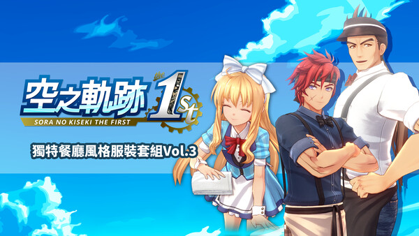Sora no Kiseki the 1st - Unique Diner Costume Set Vol.3
