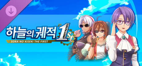 하늘의 궤적 the 1st - 안경 세트A