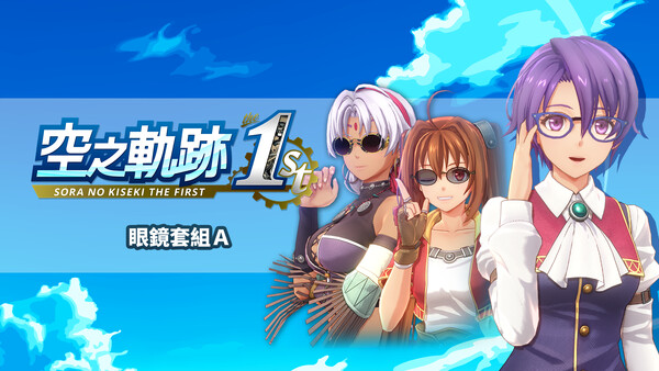 Sora no Kiseki the 1st - Glasses Set A