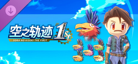 空之轨迹 the 1st - 气势头套套组