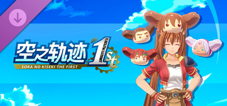 空之轨迹 the 1st - 波姆头饰套组A