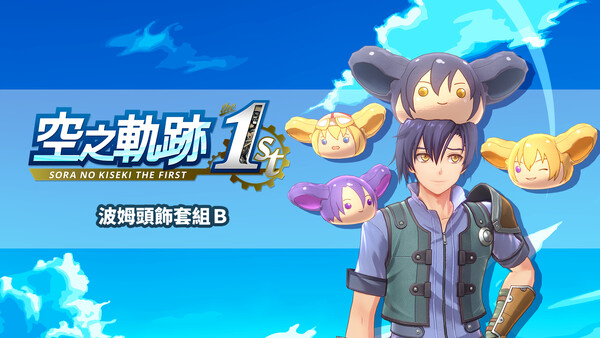Sora no Kiseki the 1st - Head-Pom Set B for steam Sora no Kiseki the 1st - Head-Pom Set B for steam