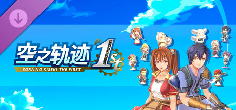 空之轨迹 the 1st - 迷你立牌套组