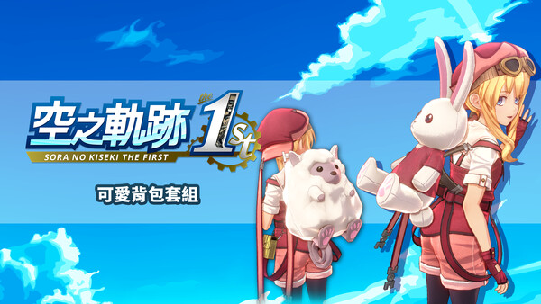 Sora no Kiseki the 1st - Pretty Backpack Set for steam Sora no Kiseki the 1st - Pretty Backpack Set for steam