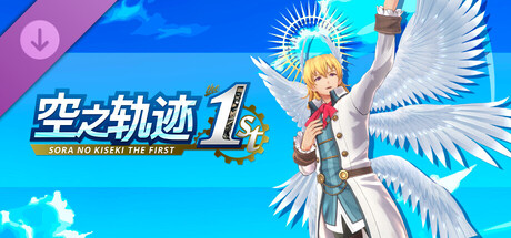 空之轨迹 the 1st - 大天使变装套组