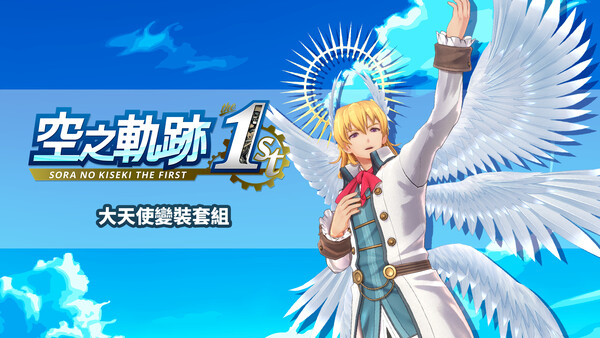 Sora no Kiseki the 1st - Archangel Costume Set for steam Sora no Kiseki the 1st - Archangel Costume Set for steam