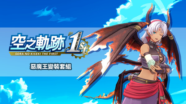 Sora no Kiseki the 1st - Demon King Costume Set for steam Sora no Kiseki the 1st - Demon King Costume Set for steam