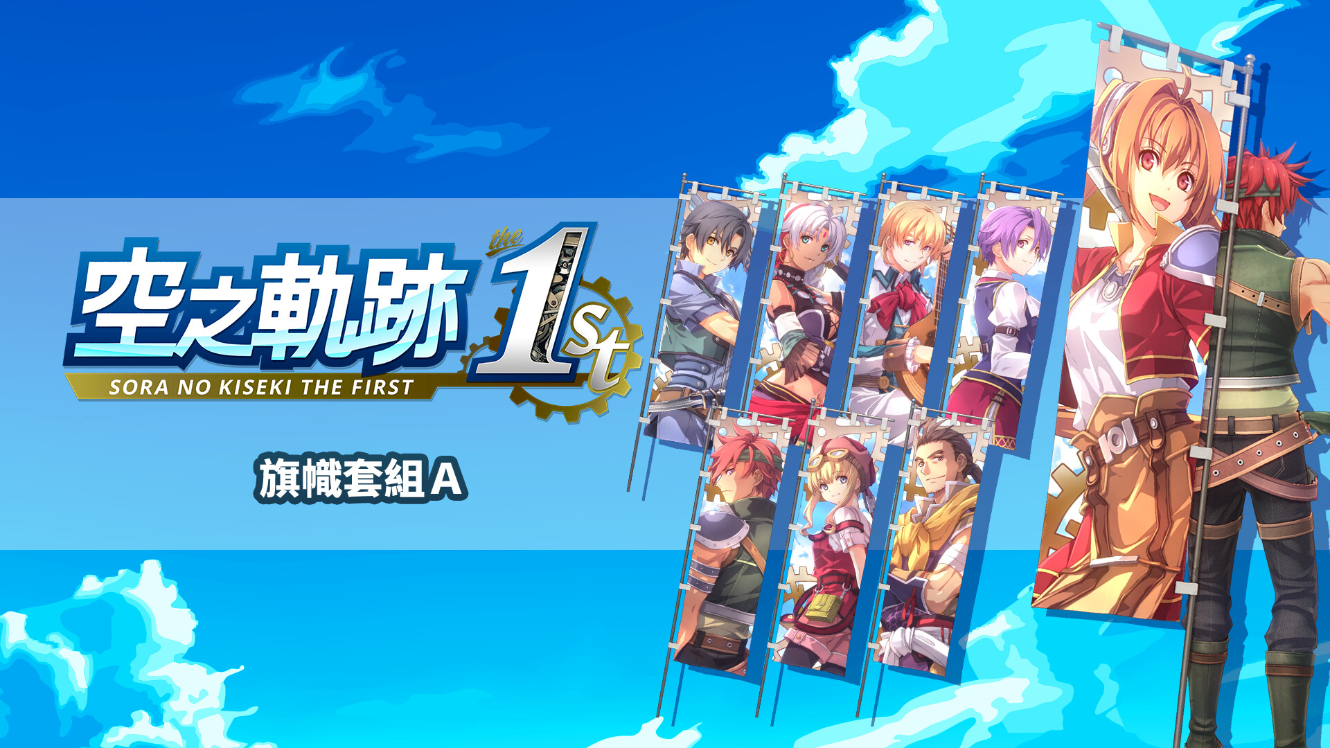 Sora no Kiseki the 1st - Banner Set A Featured Screenshot #1