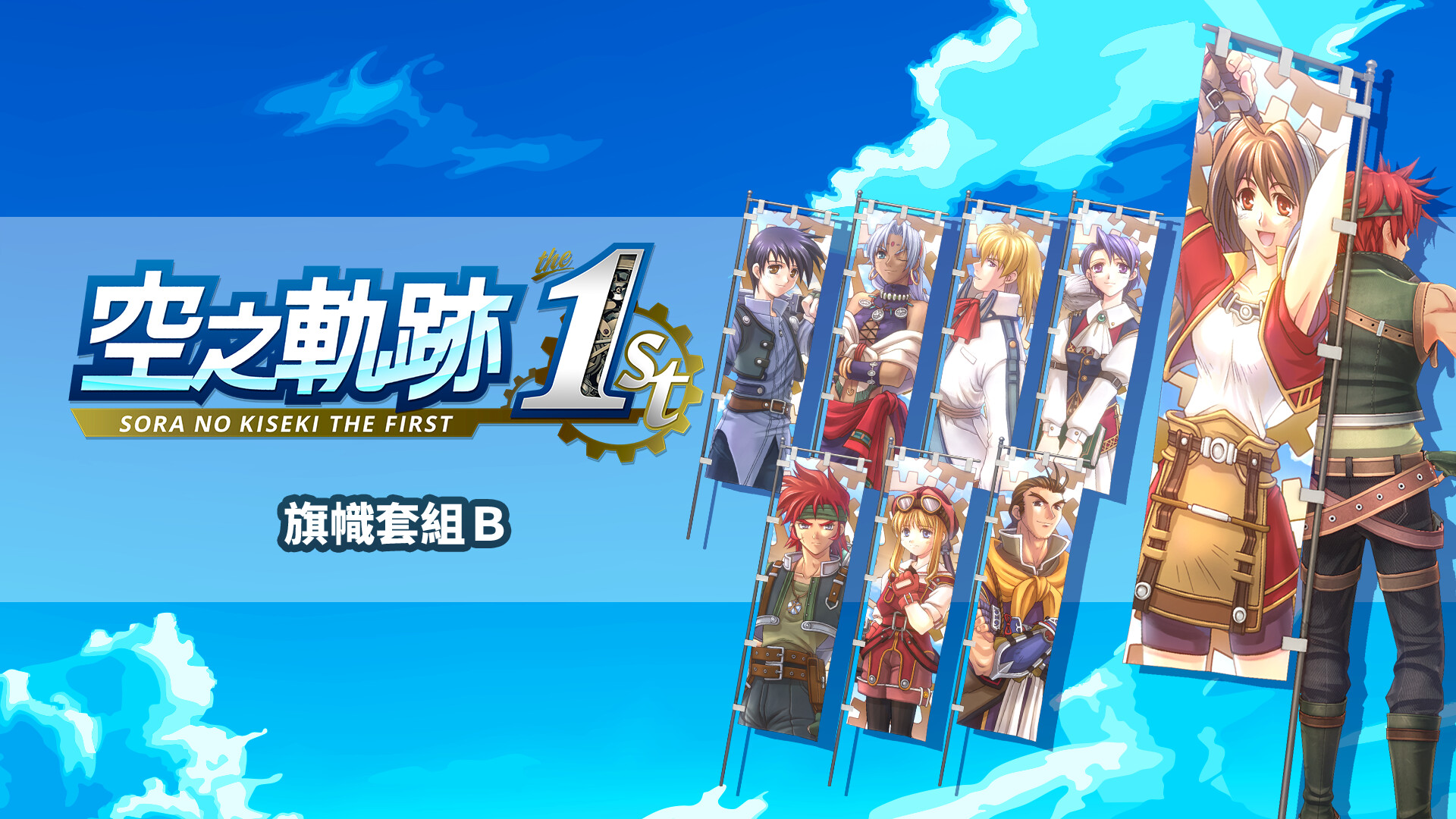 Sora no Kiseki the 1st - Banner Set B Featured Screenshot #1
