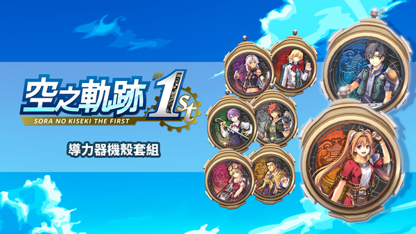 Sora no Kiseki the 1st - Orbment Cover Set for steam Sora no Kiseki the 1st - Orbment Cover Set for steam