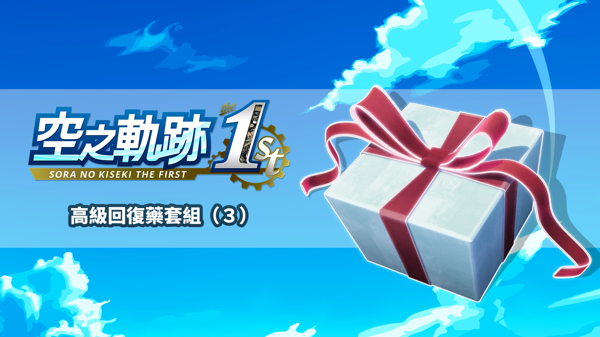 Sora no Kiseki the 1st - Advanced Recovery Medicine Set (3) Featured Screenshot #1