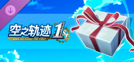 空之轨迹 the 1st - 还魂粉套组(2)