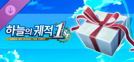 하늘의 궤적 the 1st - 제람 파우더 세트(2)