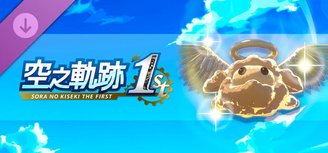 空之軌跡 the 1st - 黃金波姆果實套組（3）