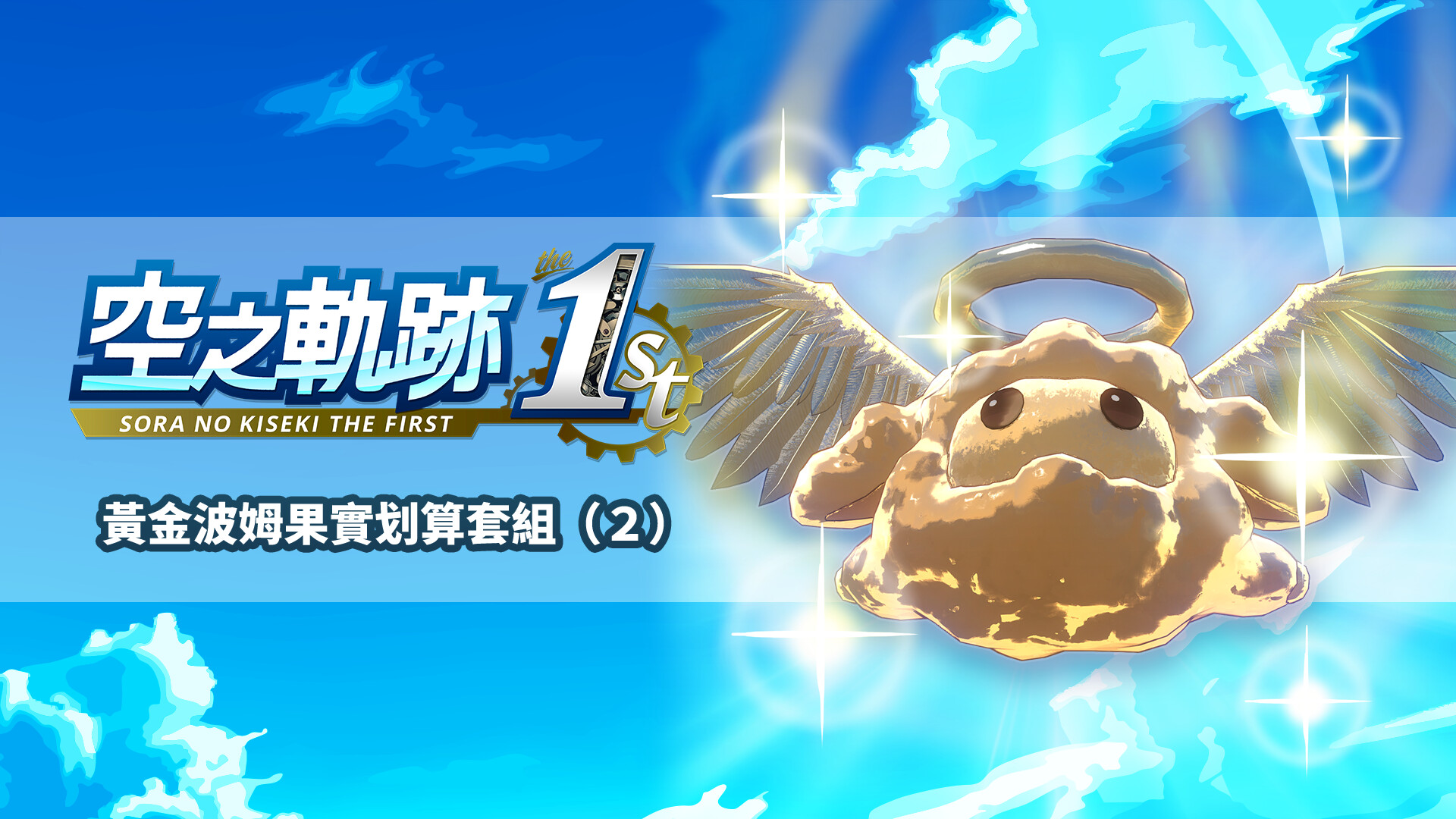 Sora no Kiseki the 1st - Golden Pom Fruit Value Pack (2) Featured Screenshot #1