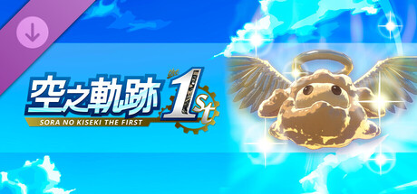 空之軌跡 the 1st - 黃金波姆果實划算套組（3）