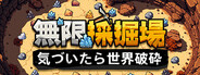 無限採掘場 気づいたら世界破砕