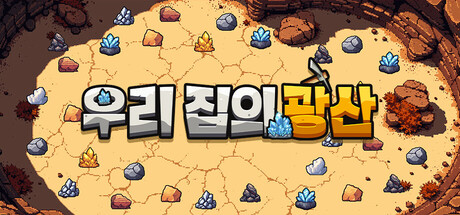 우리 집의 광산