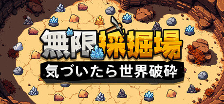 無限採掘場 気づいたら世界破砕