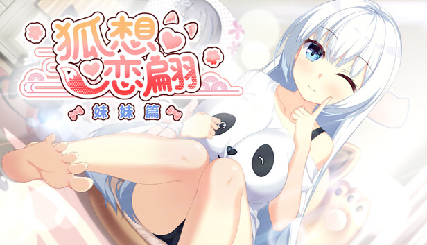 狐想恋翩-妹妹篇