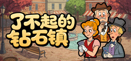 了不起的钻石镇 Playtest