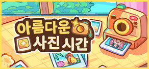 아름다운 사진 시간