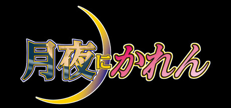 月夜にかれん Banner