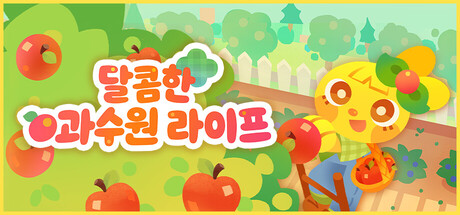 달콤한 과수원 라이프