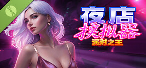 夜店模拟器：派对之王 演示版