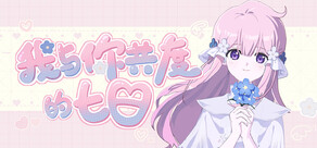 我与你共度的七日