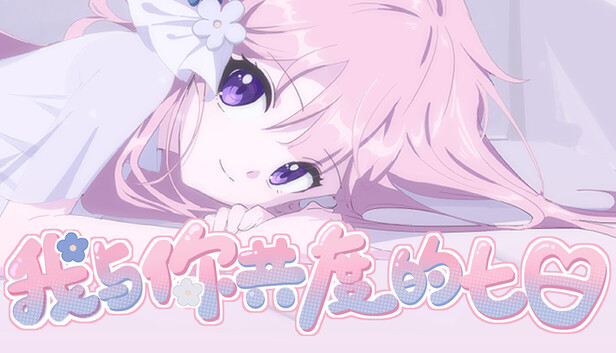 我与你共度的七日