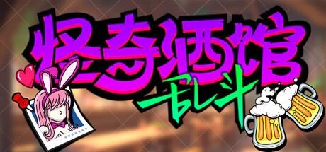怪奇酒馆 - 乱斗 Playtest