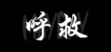 呼救Mayday game cover